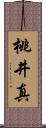 桃井真 Scroll