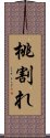 桃割れ Scroll