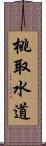 桃取水道 Scroll