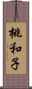 桃和子 Scroll