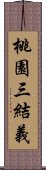 桃園三結義 Scroll