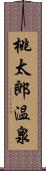 桃太郎温泉 Scroll