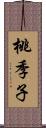 桃季子 Scroll