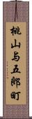 桃山与五郎町 Scroll