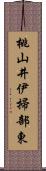 桃山井伊掃部東 Scroll