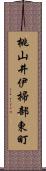 桃山井伊掃部東町 Scroll