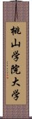 桃山学院大学 Scroll