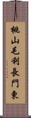 桃山毛利長門東 Scroll