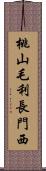 桃山毛利長門西 Scroll