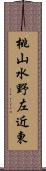 桃山水野左近東 Scroll