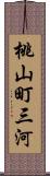 桃山町三河 Scroll