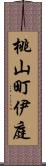 桃山町伊庭 Scroll