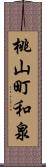 桃山町和泉 Scroll