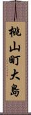 桃山町大島 Scroll