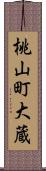 桃山町大蔵 Scroll