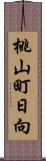 桃山町日向 Scroll