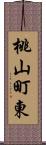 桃山町東 Scroll