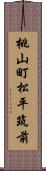 桃山町松平筑前 Scroll