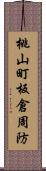 桃山町板倉周防 Scroll