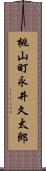 桃山町永井久太郎 Scroll