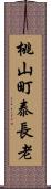 桃山町泰長老 Scroll