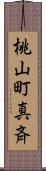 桃山町真斉 Scroll