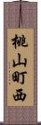 桃山町西 Scroll