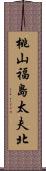 桃山福島太夫北 Scroll