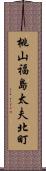 桃山福島太夫北町 Scroll