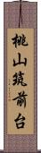 桃山筑前台 Scroll