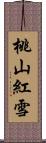 桃山紅雪 Scroll