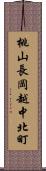 桃山長岡越中北町 Scroll