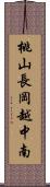 桃山長岡越中南 Scroll