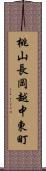 桃山長岡越中東町 Scroll