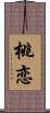 桃恋 Scroll