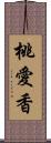 桃愛香 Scroll