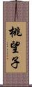 桃望子 Scroll