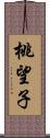 桃望子 Scroll