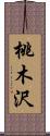 桃木沢 Scroll