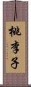 桃李子 Scroll