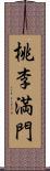 桃李満門 Scroll