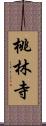 桃林寺 Scroll