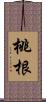 桃根 Scroll