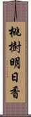 桃樹明日香 Scroll