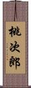 桃次郎 Scroll