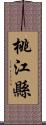 桃江縣 Scroll