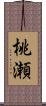 桃瀬 Scroll