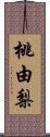 桃由梨 Scroll