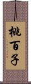 桃百子 Scroll