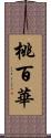 桃百華 Scroll